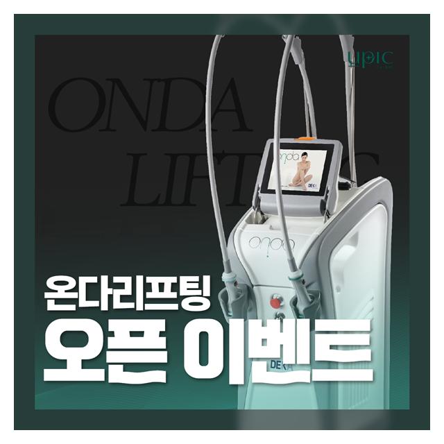 온다리프팅 오픈이벤트! 탄력과 V라인을 기대해보세요