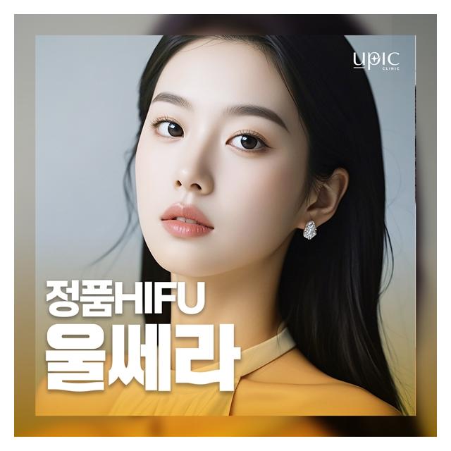 고탄력 리프팅 울쎄라 정품 HIFU 주름과 탄력을 끌어올려