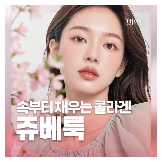 피부 속부터 차오르는 콜라겐 쥬베룩 시술